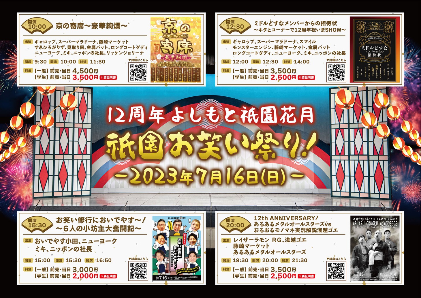 よしもと祇園花月「祇園お笑い祭り！」