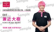 EXIT兼近がHMV&BOOKS SHIBUYAの1日店長に、写真集発売記念イベント決定