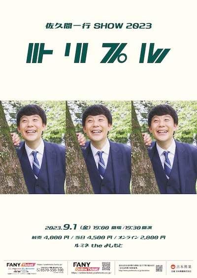 「佐久間一行SHOW2023『トリプル』」フライヤー