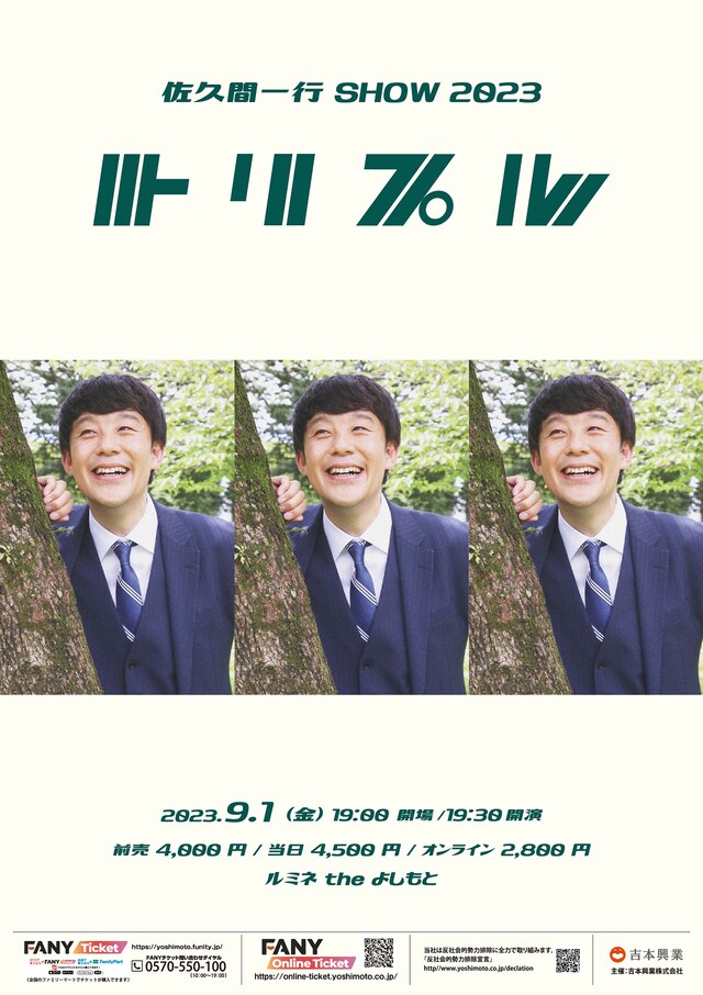 「佐久間一行SHOW2023『トリプル』」フライヤー