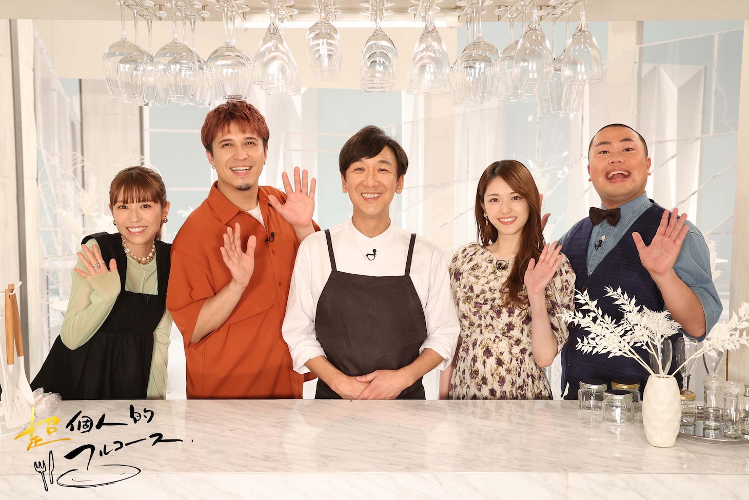 「超個人的フルコース」に出演する（左から）若槻千夏、木村昴、東京03飯塚、松村沙友理、ハナコ岡部。(c)フジテレビ