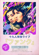 十九人 初単独ライブ「ファンク」フライヤー