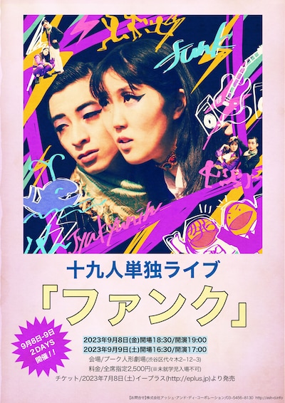 十九人 初単独ライブ「ファンク」フライヤー