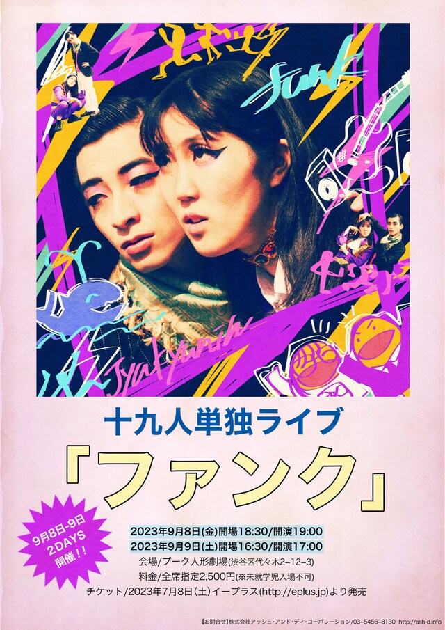 十九人 初単独ライブ「ファンク」フライヤー