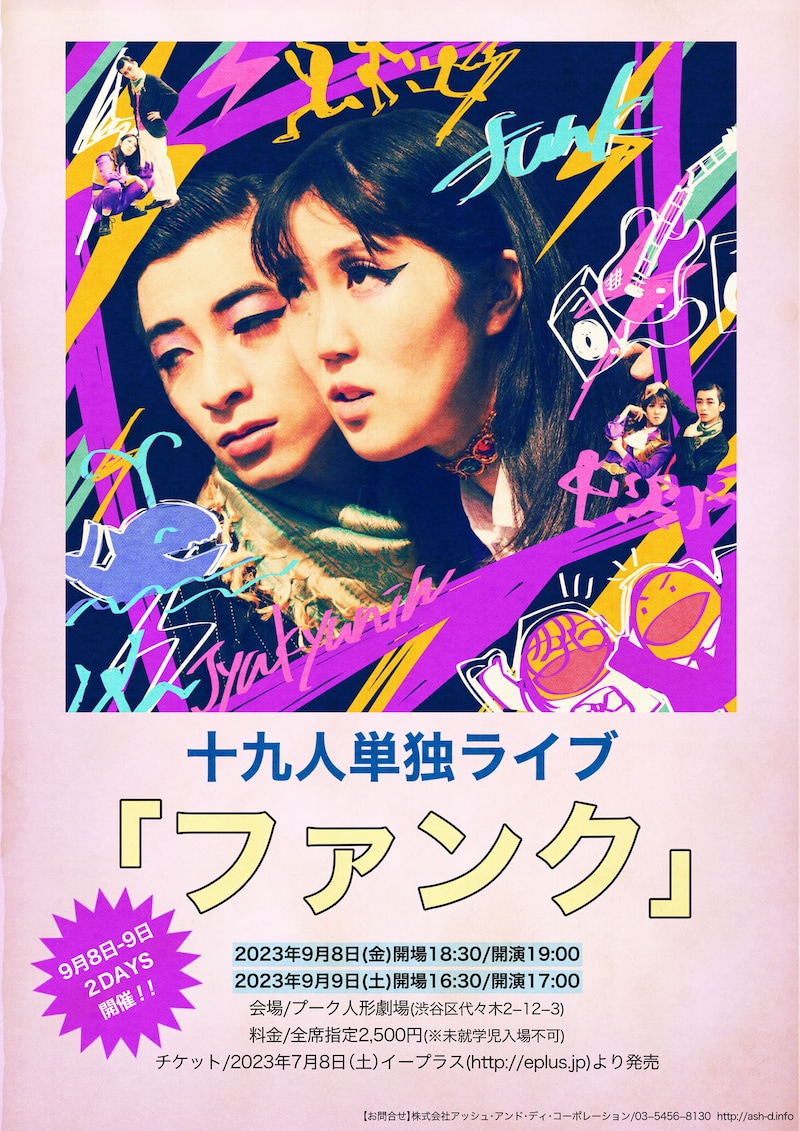 十九人 初単独ライブ「ファンク」フライヤー