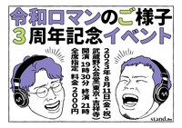 「令和ロマンのご様子」3周年記念イベントのイメージ。