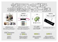 「令和ロマンのご様子」3周年記念グッズ