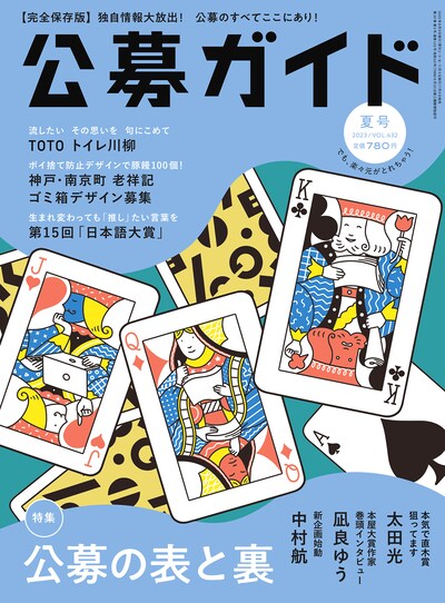 「季刊公募ガイド」2023年夏号の表紙。