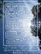 夏全快です！サノライブ主催ライブにヨネダ2000、ケビンス、ジャンクら