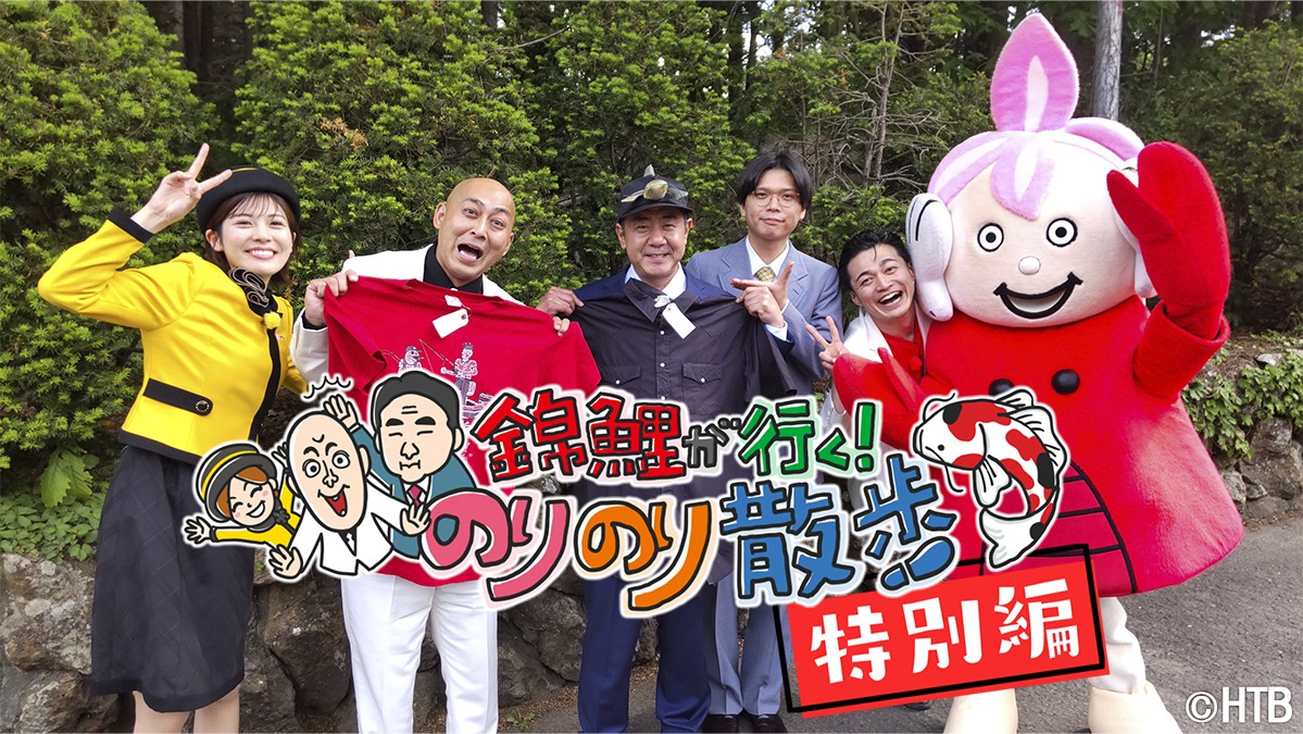 「錦鯉が行く！のりのり散歩 特別編 ～ケビンスの乗っ取り大作戦！～」メインビジュアル (c)HTB