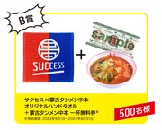 「サクセス 蒙古タンメン中本 プレゼントキャンペーン」の賞品。