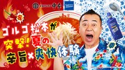 「ゴルゴ松本が突撃！夏の辛旨×爽快体験編」イメージ