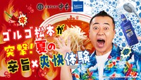 「ゴルゴ松本が突撃！夏の辛旨×爽快体験編」イメージ