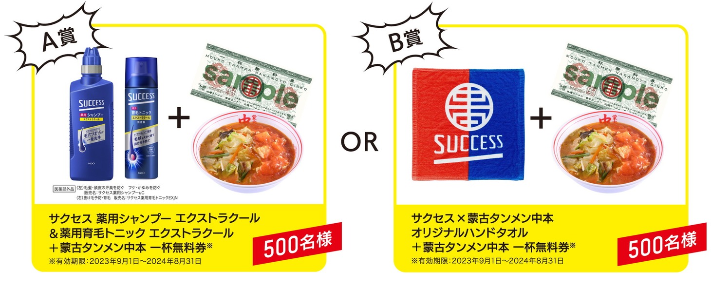 「サクセス 蒙古タンメン中本 プレゼントキャンペーン」の賞品。