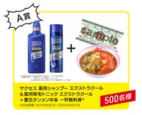 「サクセス 蒙古タンメン中本 プレゼントキャンペーン」の賞品。