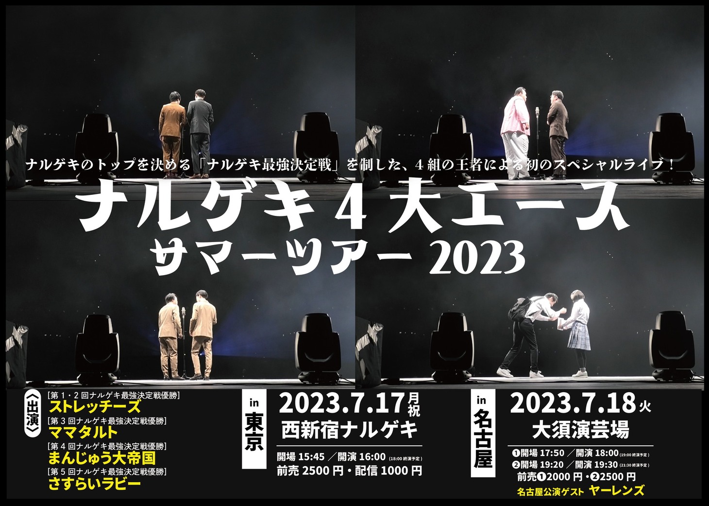 「ナルゲキ4大エースサマーツアー2023」フライヤー