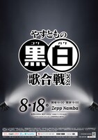 「やすともの黒白歌合戦2023」フライヤー