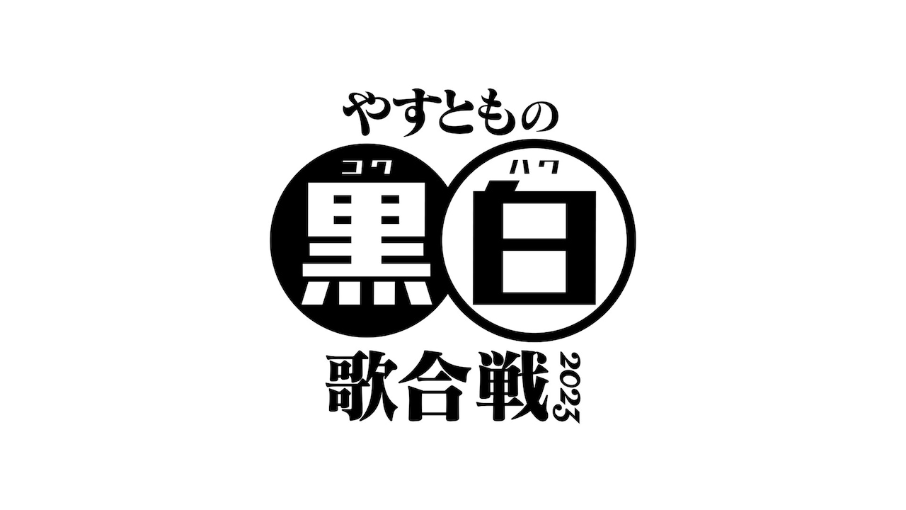「やすともの黒白歌合戦2023」ロゴ