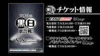「やすともの黒白歌合戦2023」チケット情報