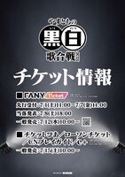 「やすともの黒白歌合戦2023」チケット情報