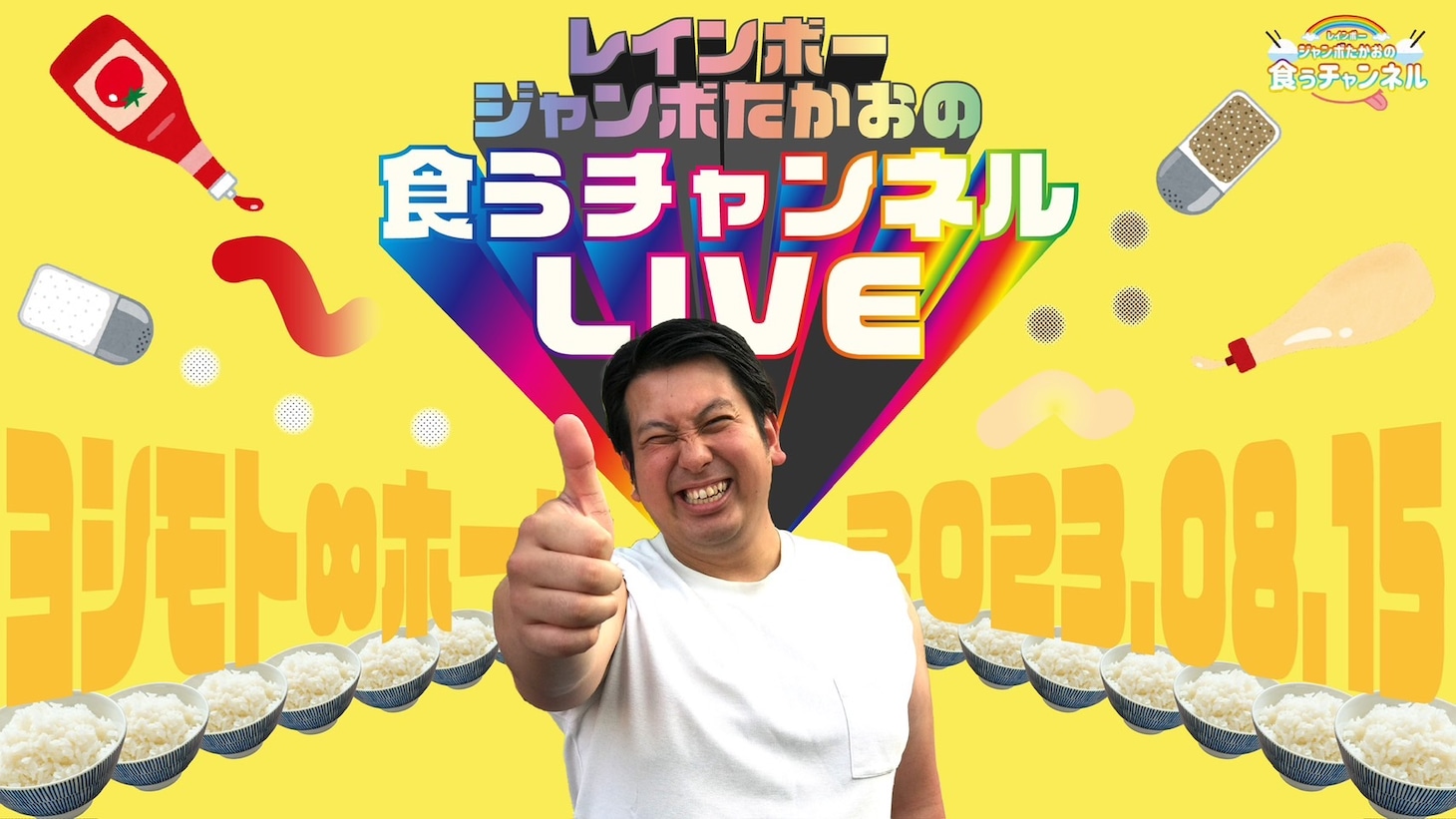 「ジャンボたかおの食うチャンネルオフ会in無限大ホール～ジャンボ母も来るよ～」イメージ