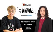 才能がテーマ、おちまさと新ラジオ番組「才能人」初回にピース又吉