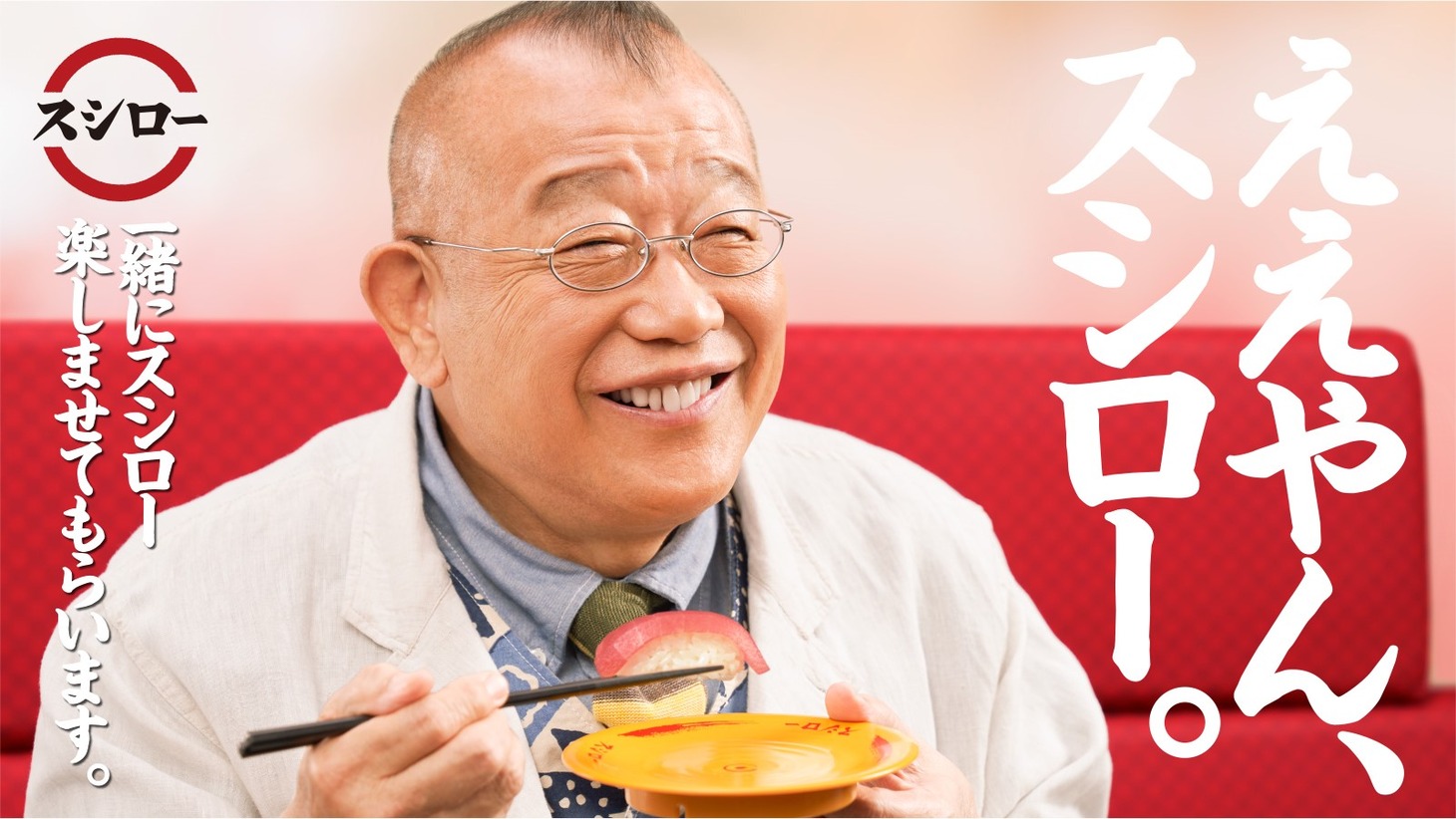 笑福亭鶴瓶を起用したスシローの広告ビジュアル。