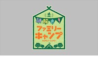 「謎解き！ファミリーキャンプ」ロゴ (c)テレビ大阪