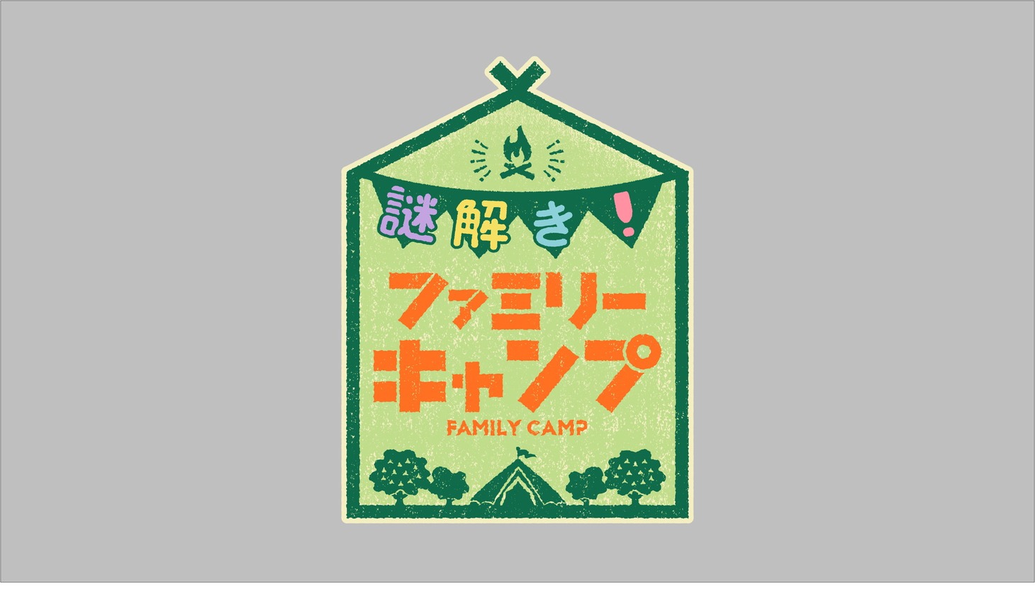 「謎解き！ファミリーキャンプ」ロゴ (c)テレビ大阪