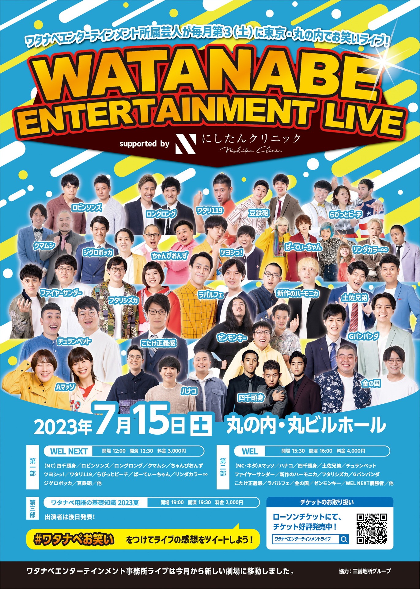 「WEL NEXT supported by にしたんクリニック」「WEL supported by にしたんクリニック」フライヤー