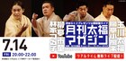 落語会「渋谷らくご 月刊太福マガジン」YouTubeで無料生配信