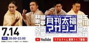 「渋谷らくご 月刊太福マガジン」イメージ