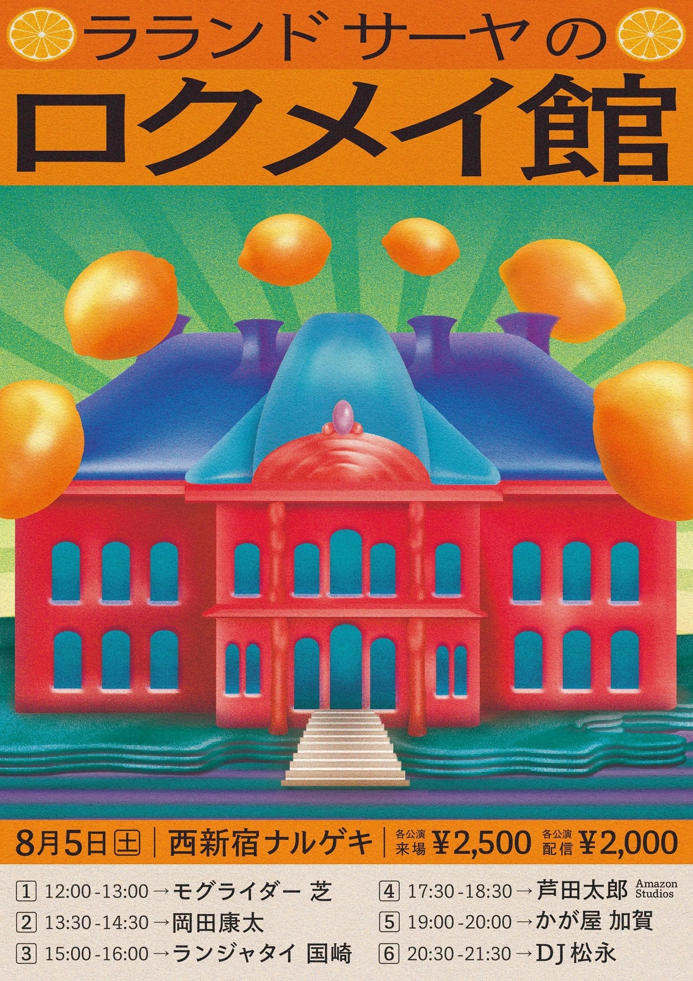 「ラランドサーヤのロクメイ館」フライヤー