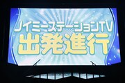 「ノイミーステーションTV」サプライズ発表の様子。(c)YOANI