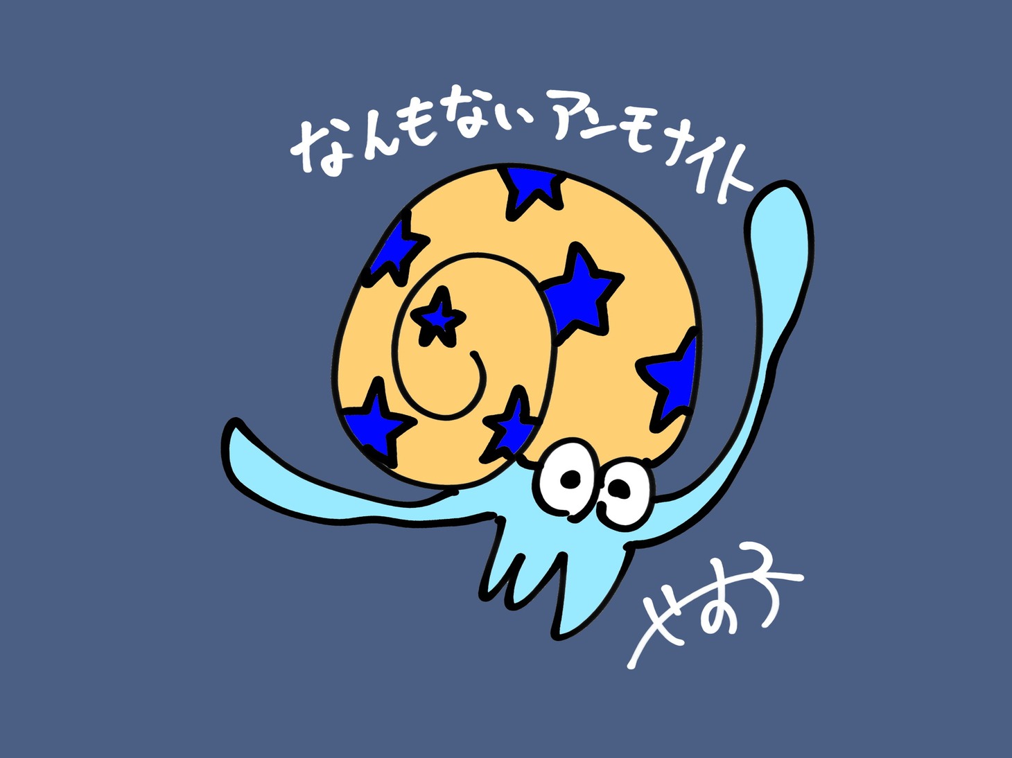 「なんもないアンモナイト」配信ジャケ
