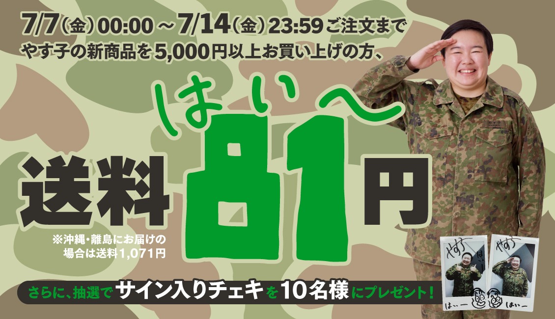 送料81円キャンペーンのイメージ。