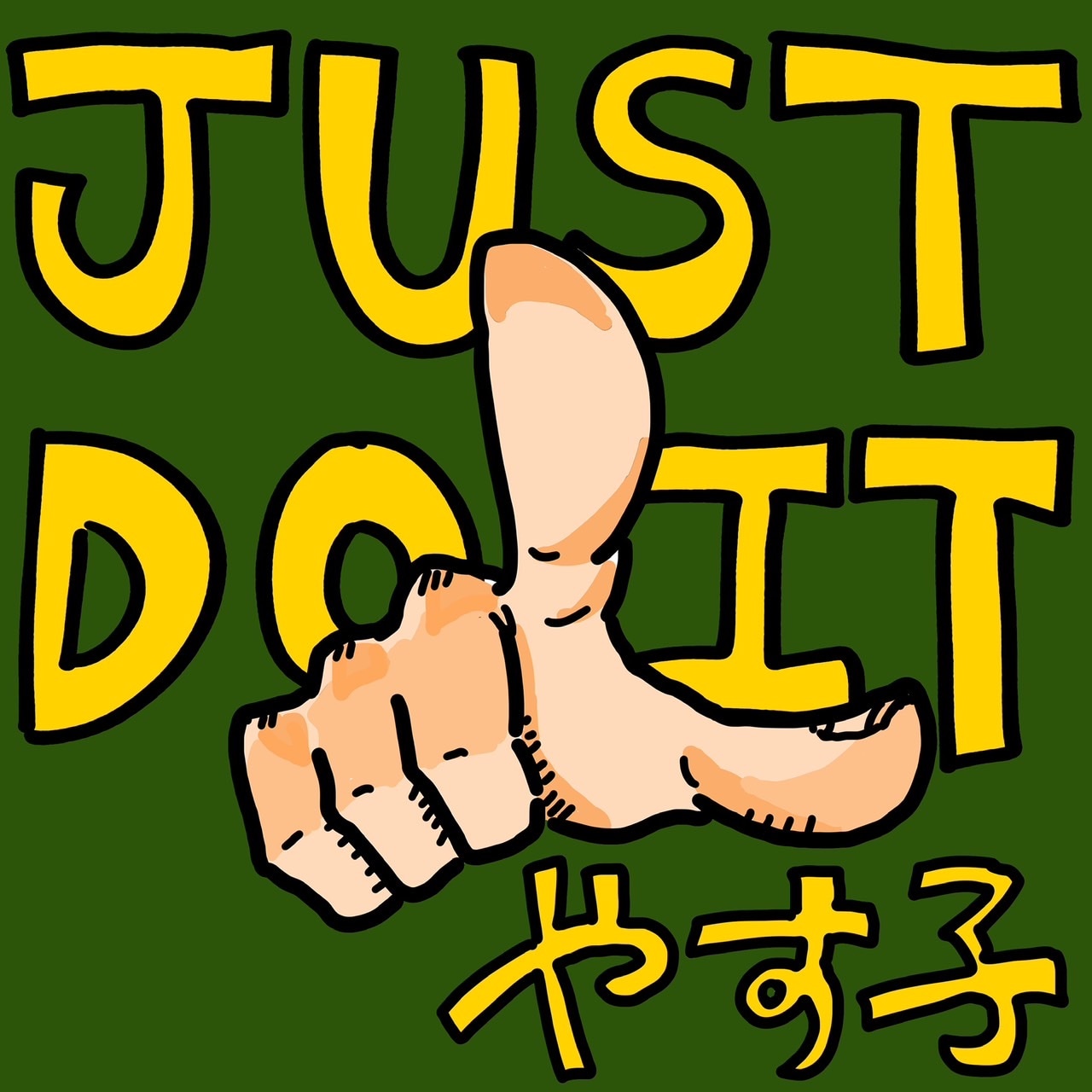 「JUST DO IT」配信ジャケ