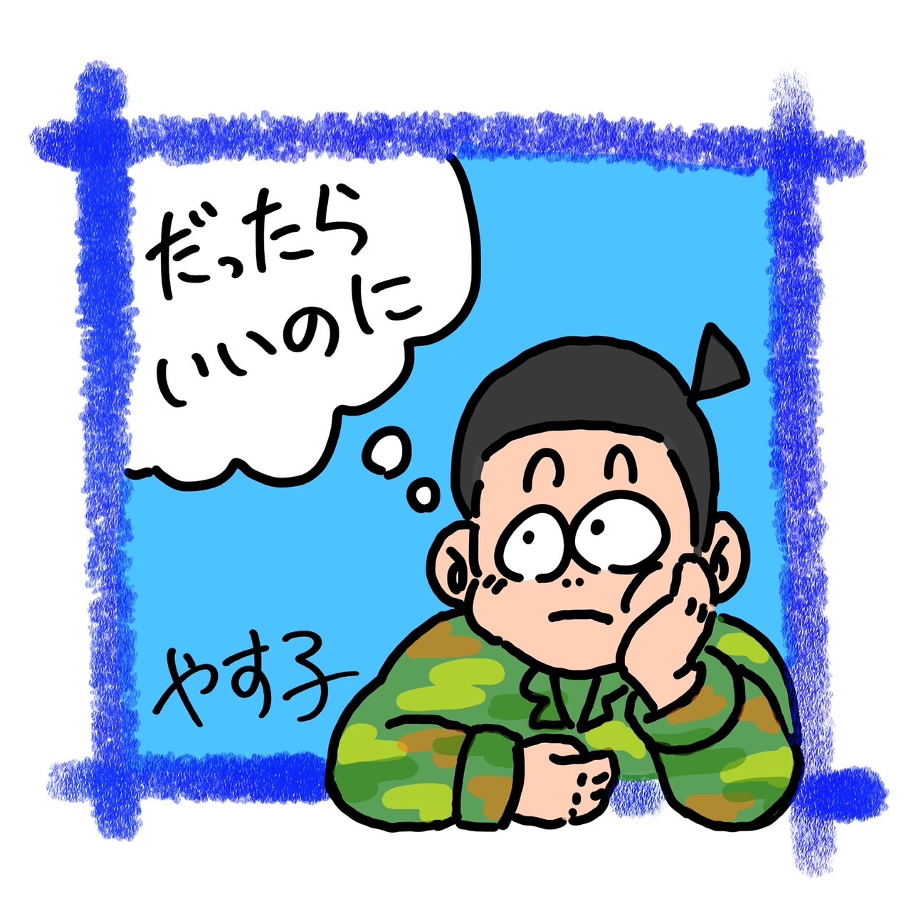 「だったらいいのに」配信ジャケ