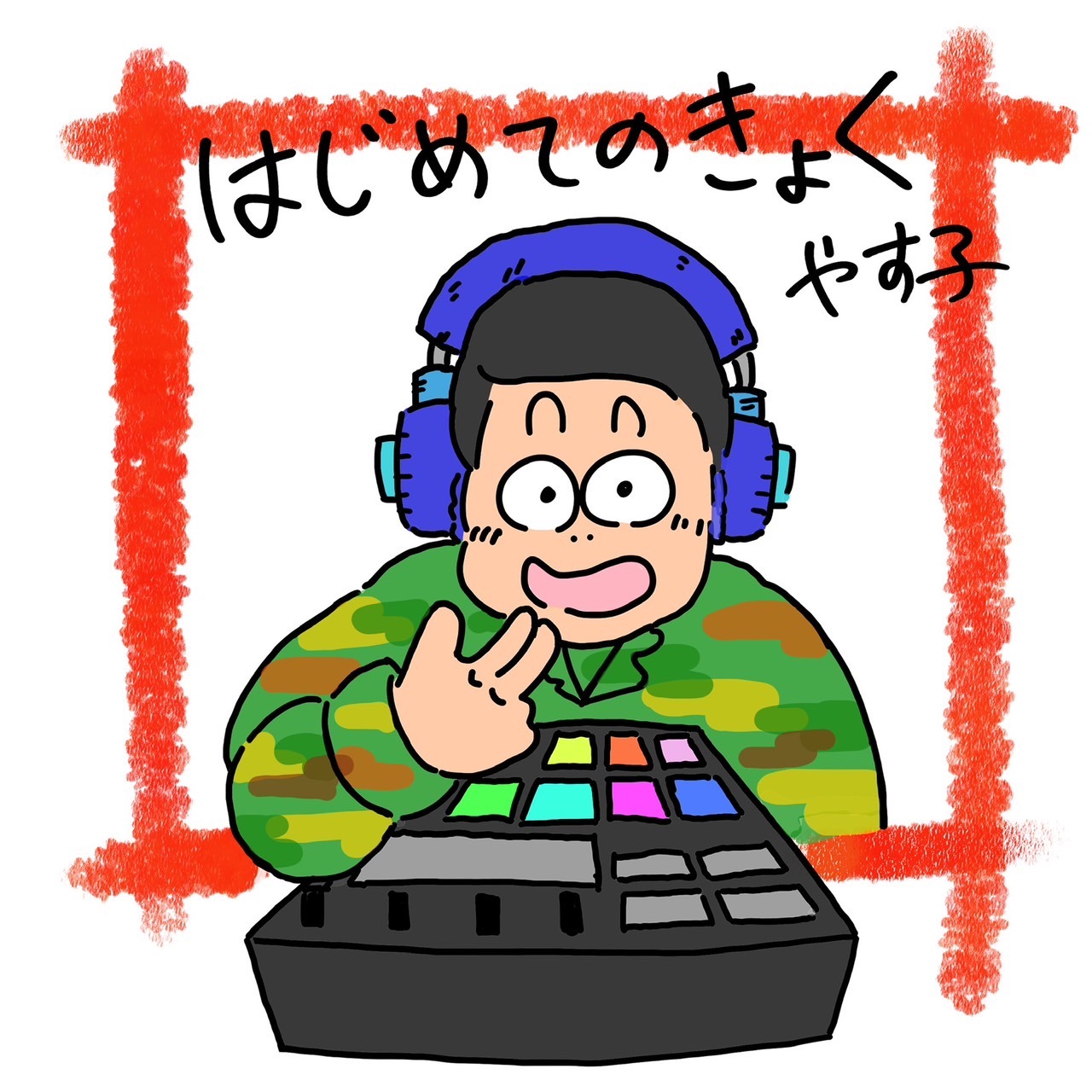 「はじめてのきょく」配信ジャケット