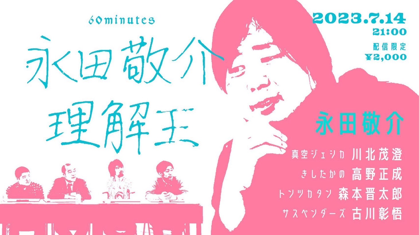 「永田敬介理解王」ビジュアル