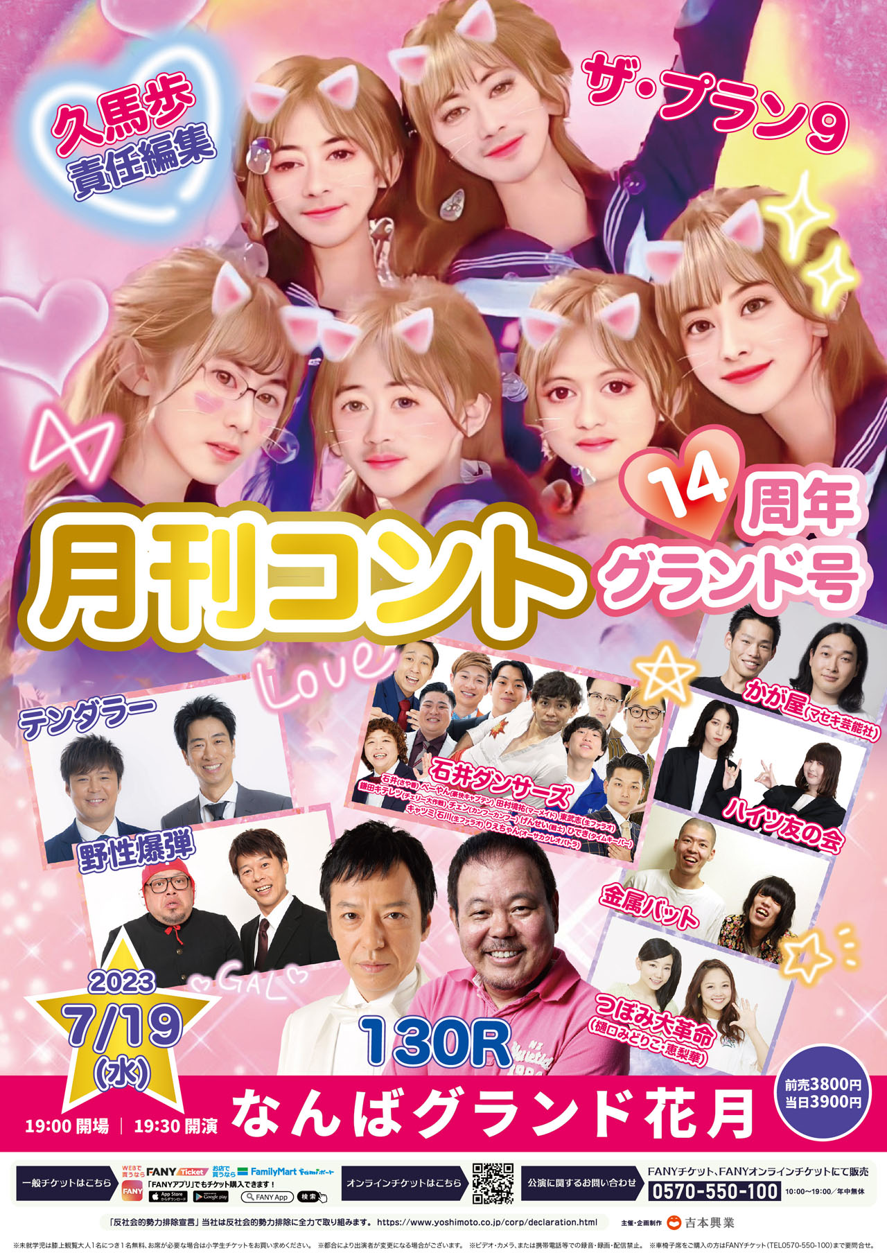 「久馬歩責任編集 月刊コント14周年グランド号」ポスター
