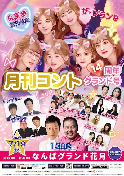 「久馬歩責任編集 月刊コント14周年グランド号」ポスター