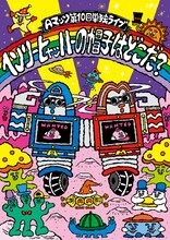 Aマッソの第10回単独ライブ「ヘンリー・ヒャッハーの帽子はどこだ？」フライヤー。