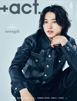 「+act.（プラスアクト）」2023年8月号表紙