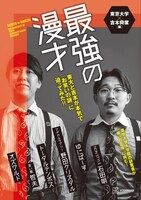 「最強の漫才 東大と吉本が本気で『お笑いの謎』に迫ってみた!!」表紙