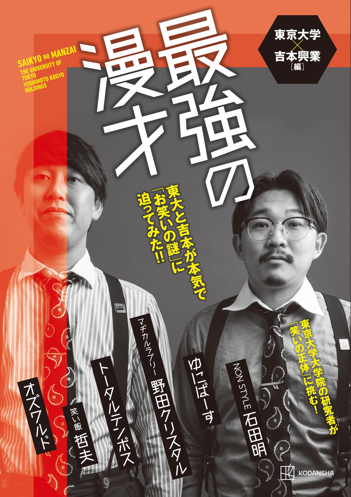 「最強の漫才 東大と吉本が本気で『お笑いの謎』に迫ってみた!!」表紙