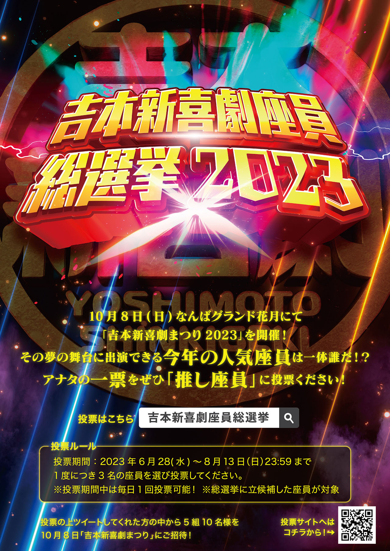 「吉本新喜劇座員総選挙2023」ポスター