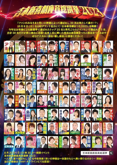 「吉本新喜劇座員総選挙2023」ポスター（裏面）