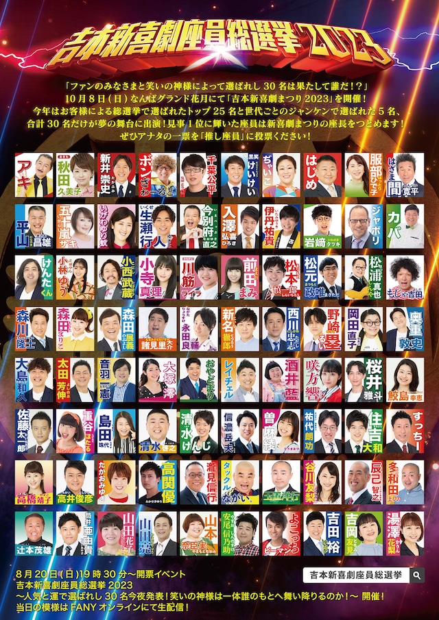「吉本新喜劇座員総選挙2023」ポスター（裏面）