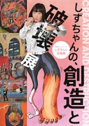 「しずちゃんの、創造と破壊 展」フライヤー